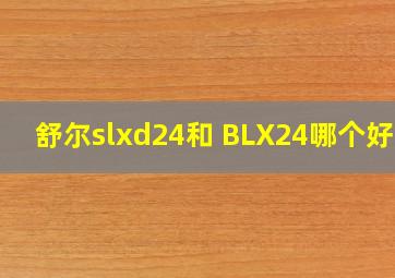 舒尔slxd24和 BLX24哪个好些